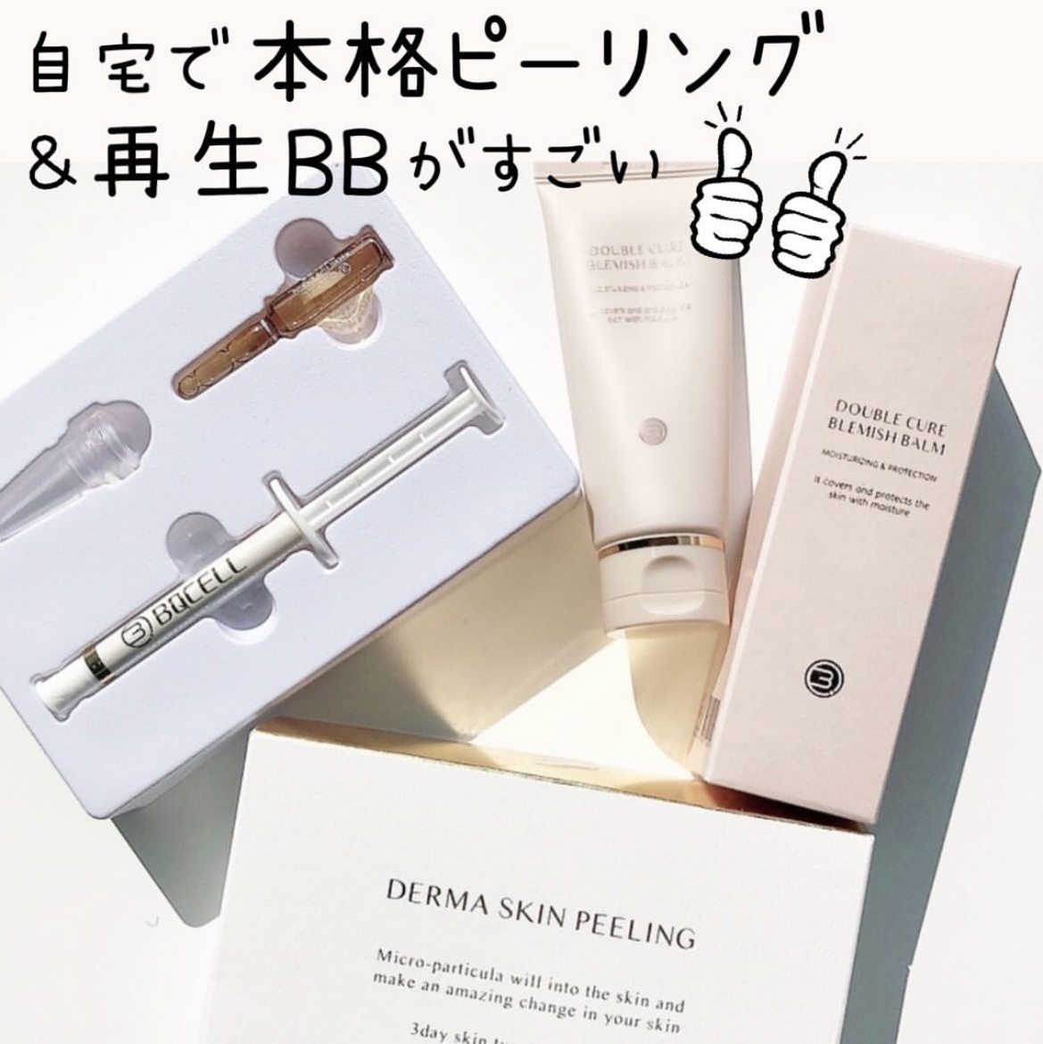 ダーマスキンピーリング/BQCELL/その他キットセットを使ったクチコミ（1枚目）