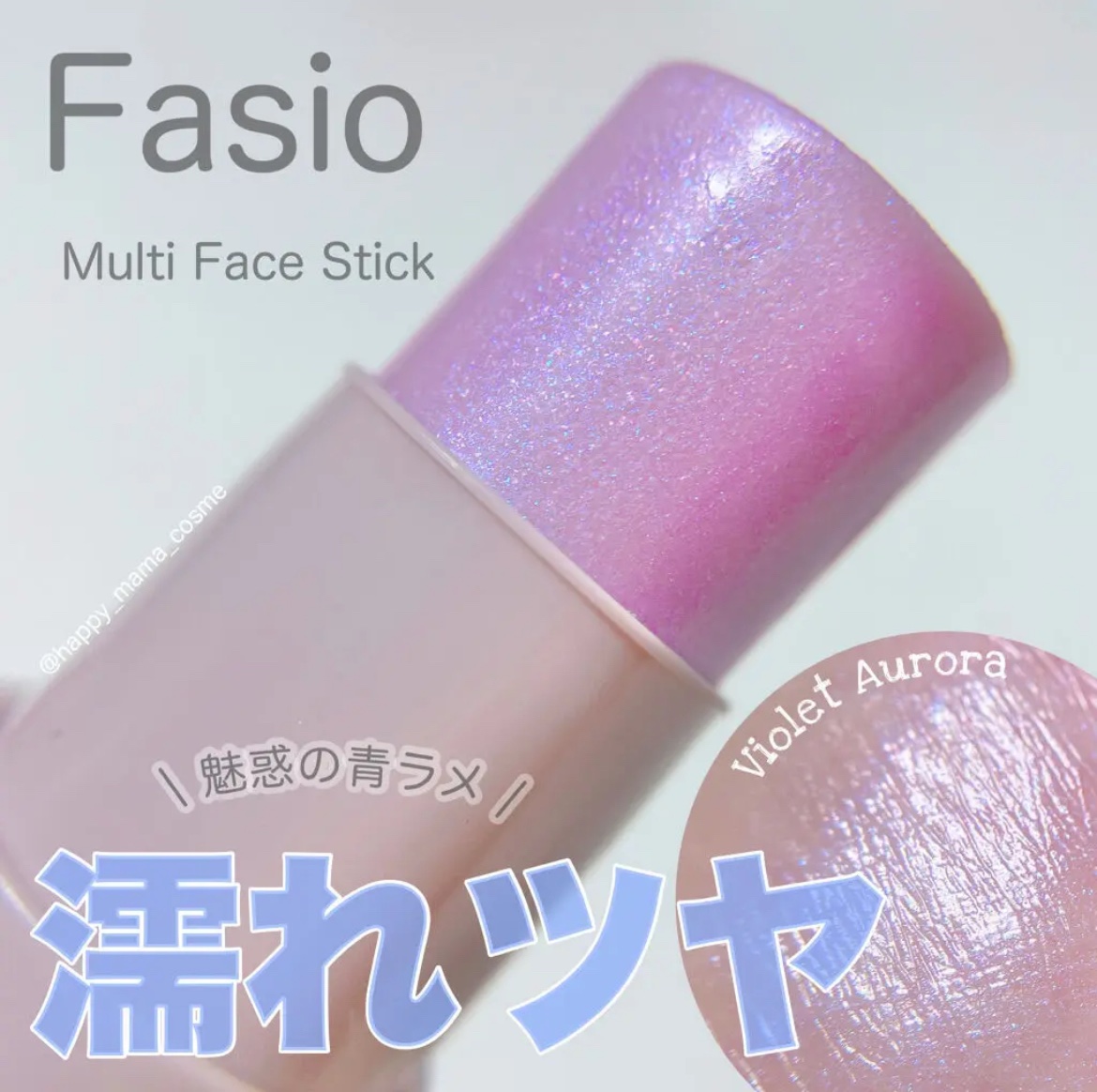 マルチフェイス スティック 10 Violet Aurora/FASIO/ジェル・クリームチークを使ったクチコミ（1枚目）