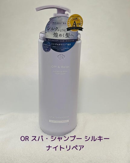 OR スパ・シャンプー/ヘアトリートメント シルキーナイトリペア/Off&Relax/市販シャンプーを使ったクチコミ(2枚目)
