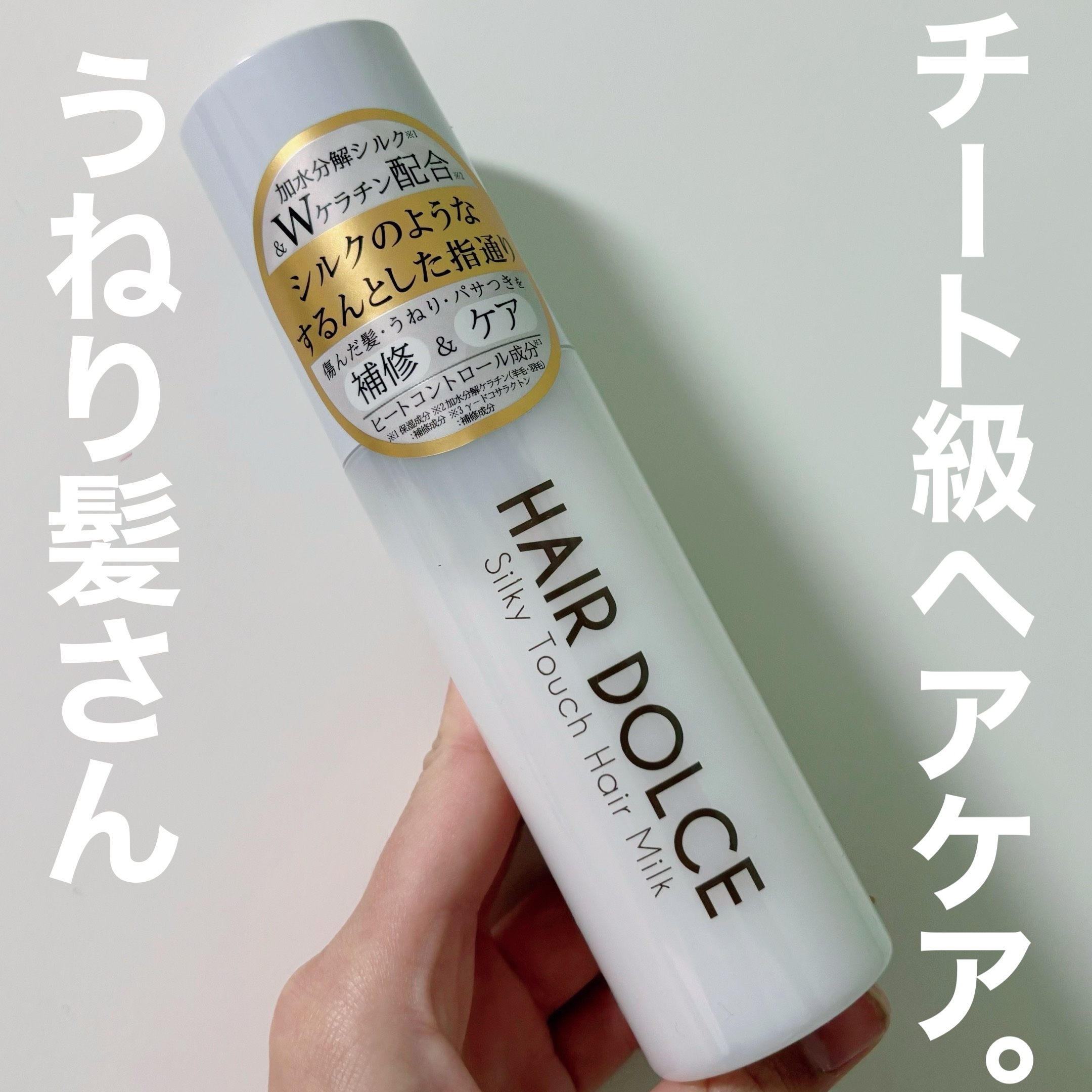 シルキータッチミルク/HAIR DOLCE/ヘアミルクを使ったクチコミ（1枚目）