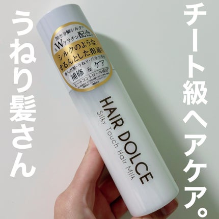 シルキータッチミルク/HAIR DOLCE/ヘアミルクを使ったクチコミ(1枚目)
