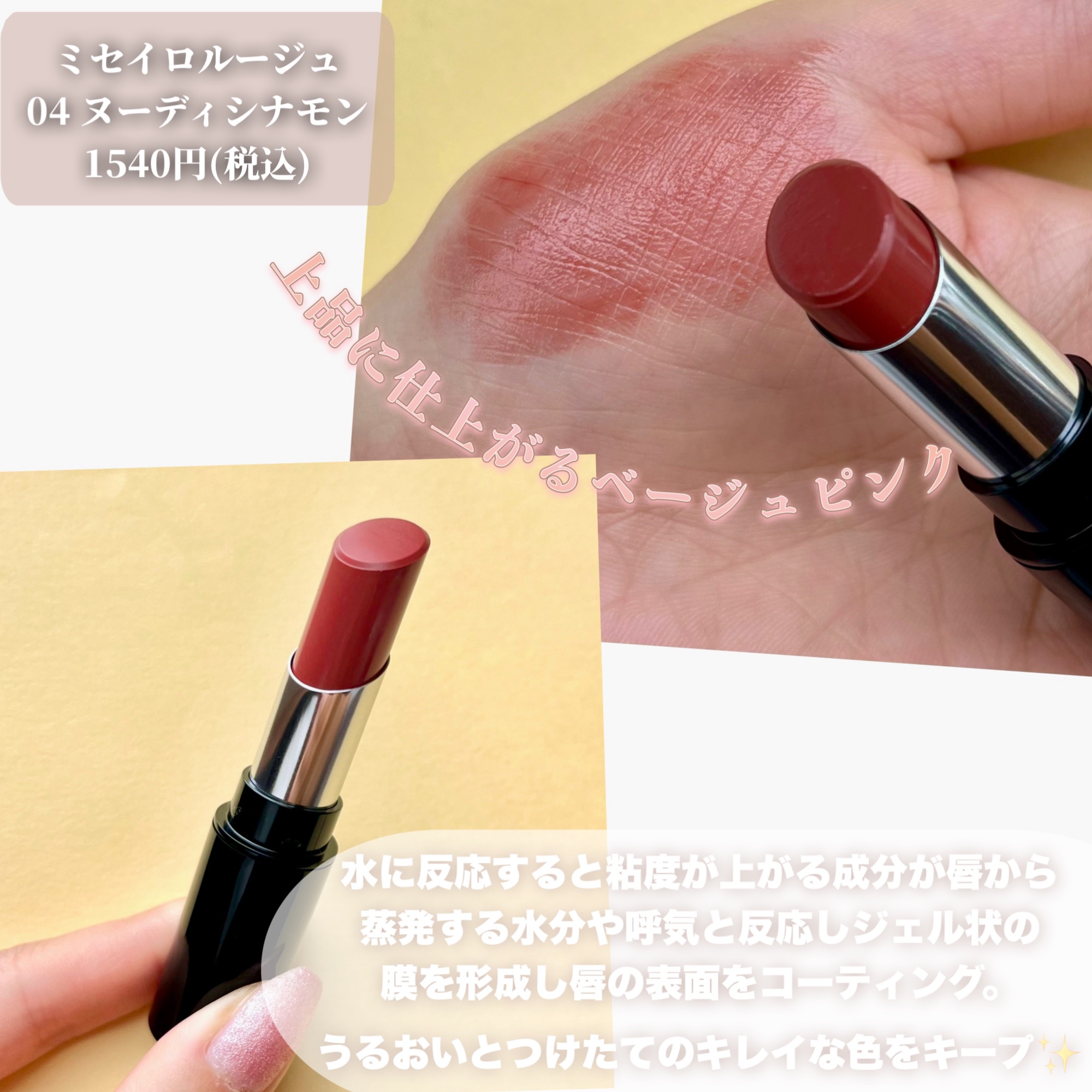 キスミー フェルム ミセイロルージュ 04 ヌーディシナモン/キスミー フェルム/口紅を使ったクチコミ（2枚目）