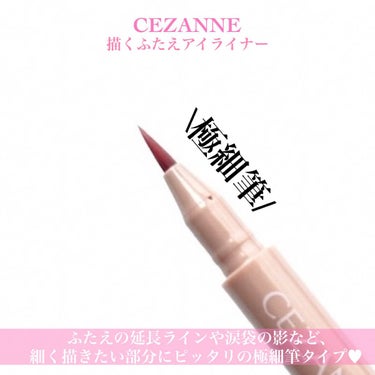 描くふたえアイライナー/CEZANNE/リキッドアイライナーを使ったクチコミ（3枚目）