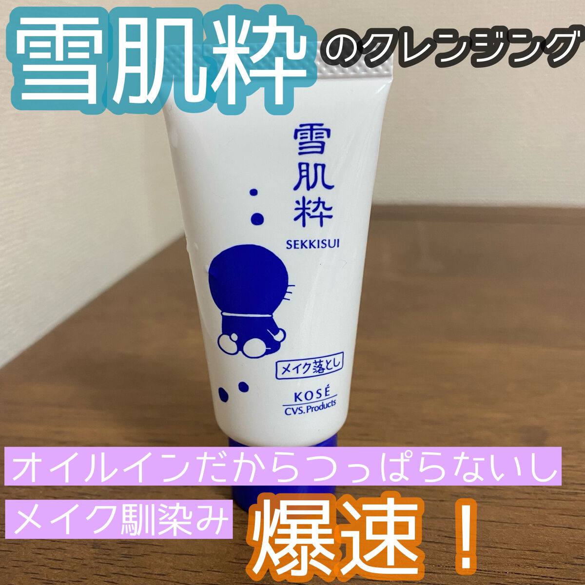 オイルイン クレンジング ジェル 限定デザイン/雪肌粋/クレンジングジェルを使ったクチコミ（1枚目）