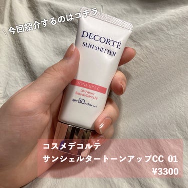 サンシェルター トーンアップCC/DECORTÉ/CCクリームを使ったクチコミ（2枚目）