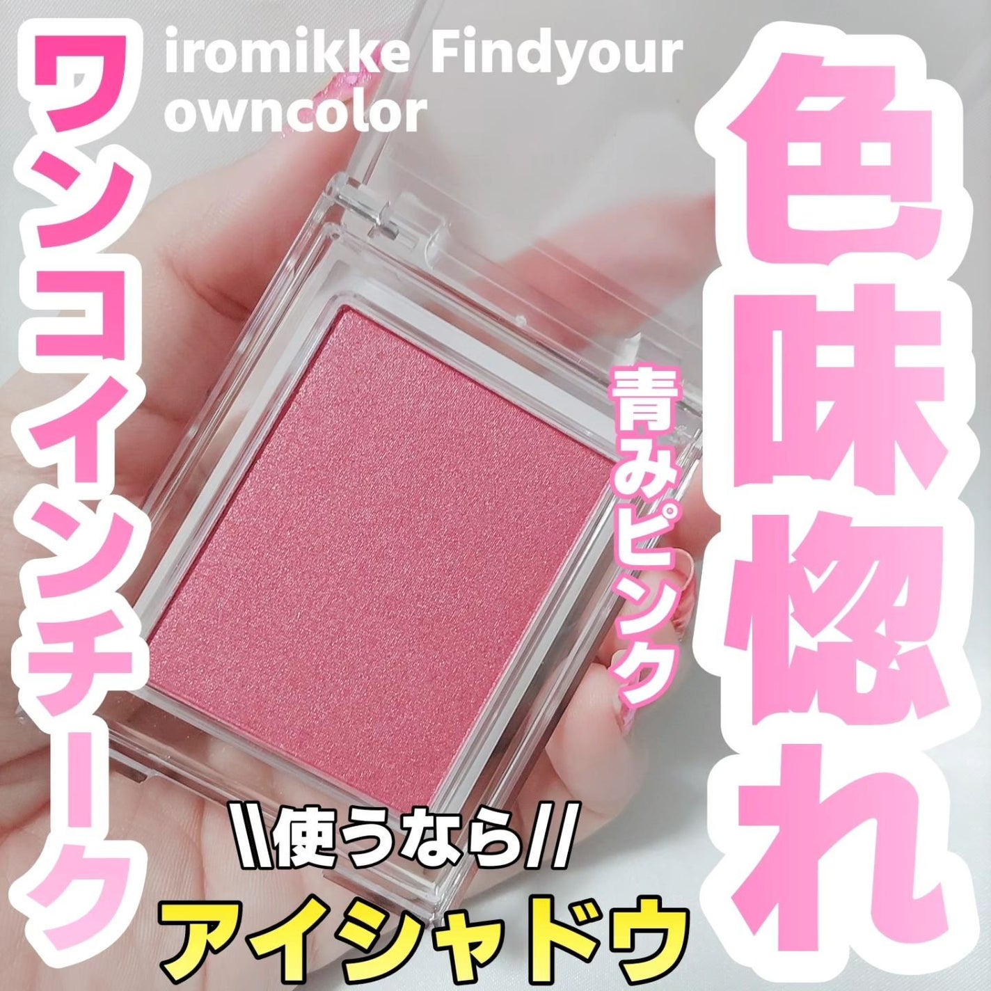 イロミッケ シングルパールチーク/iromikke/パウダーチークを使ったクチコミ(1枚目)