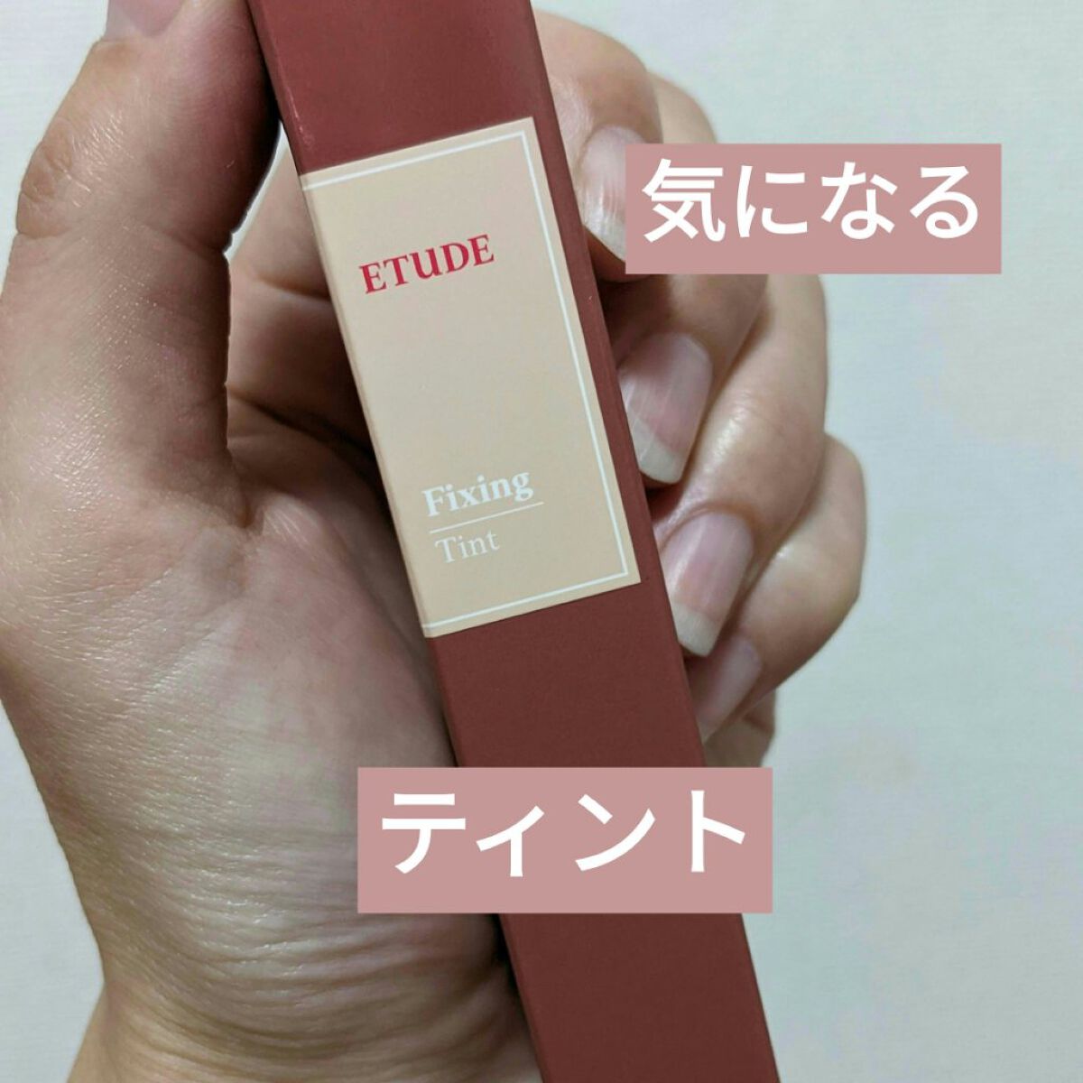 ヌーディーフルエスプレッソ フィクシングティント/ETUDE/口紅を使ったクチコミ（1枚目）