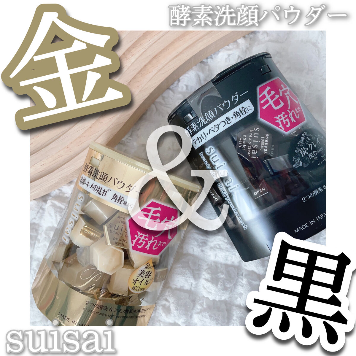 スイサイ ビューティクリア ブラック パウダーウォッシュ/suisai/洗顔パウダーを使ったクチコミ（1枚目）