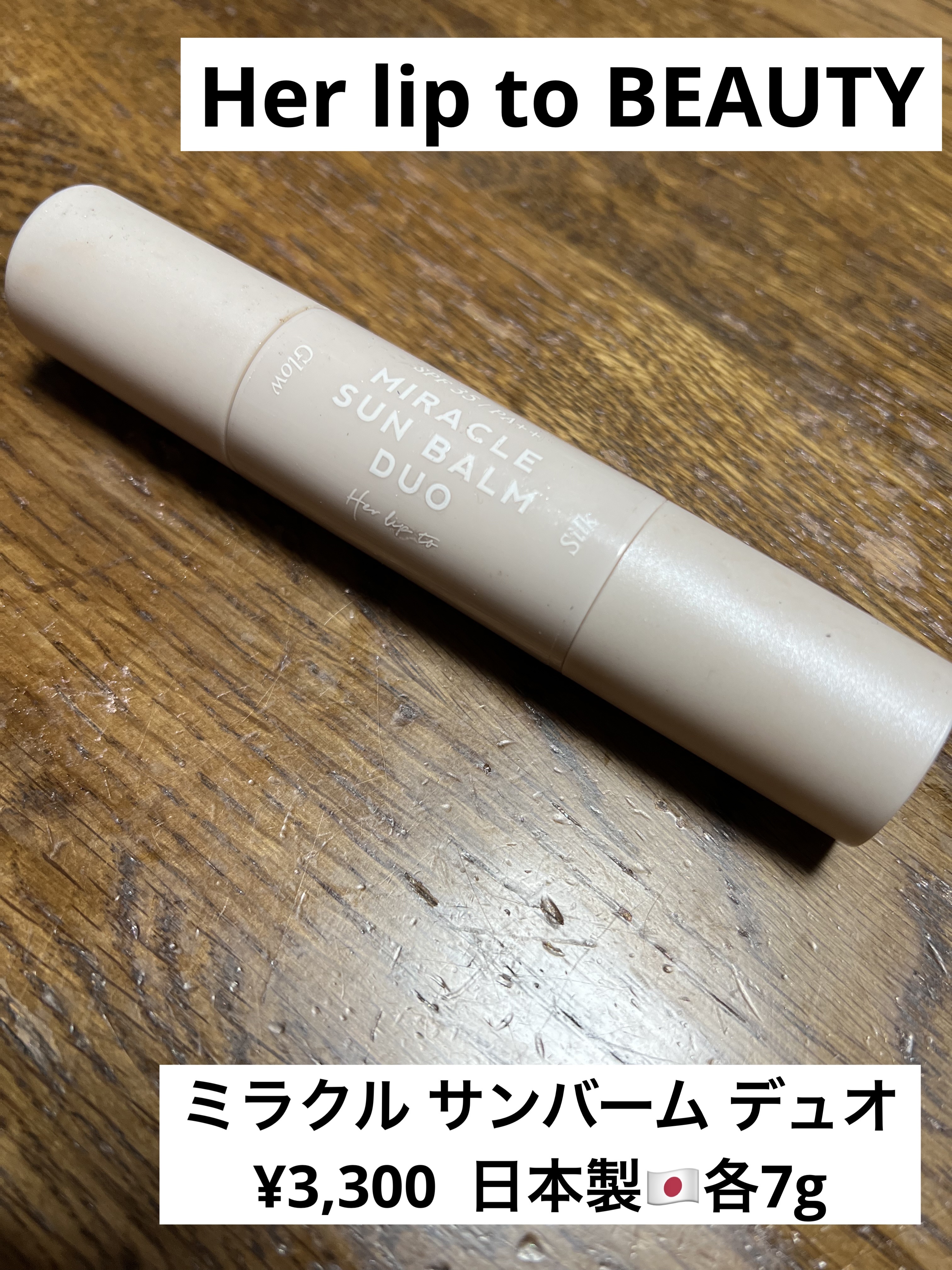 ミラクル サンバーム デュオ/Her lip to BEAUTY/日焼け止めスティックを使ったクチコミ（1枚目）