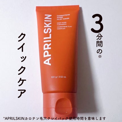 カロテン毛穴レスクレイパック/APRILSKIN/洗い流すパック・マスクを使ったクチコミ(2枚目)