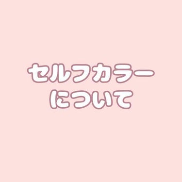 ぱん🍞 on LIPS 「コロナ休みでセルフカラーを楽しんでいる学生さんが多いと思うので..」（1枚目）