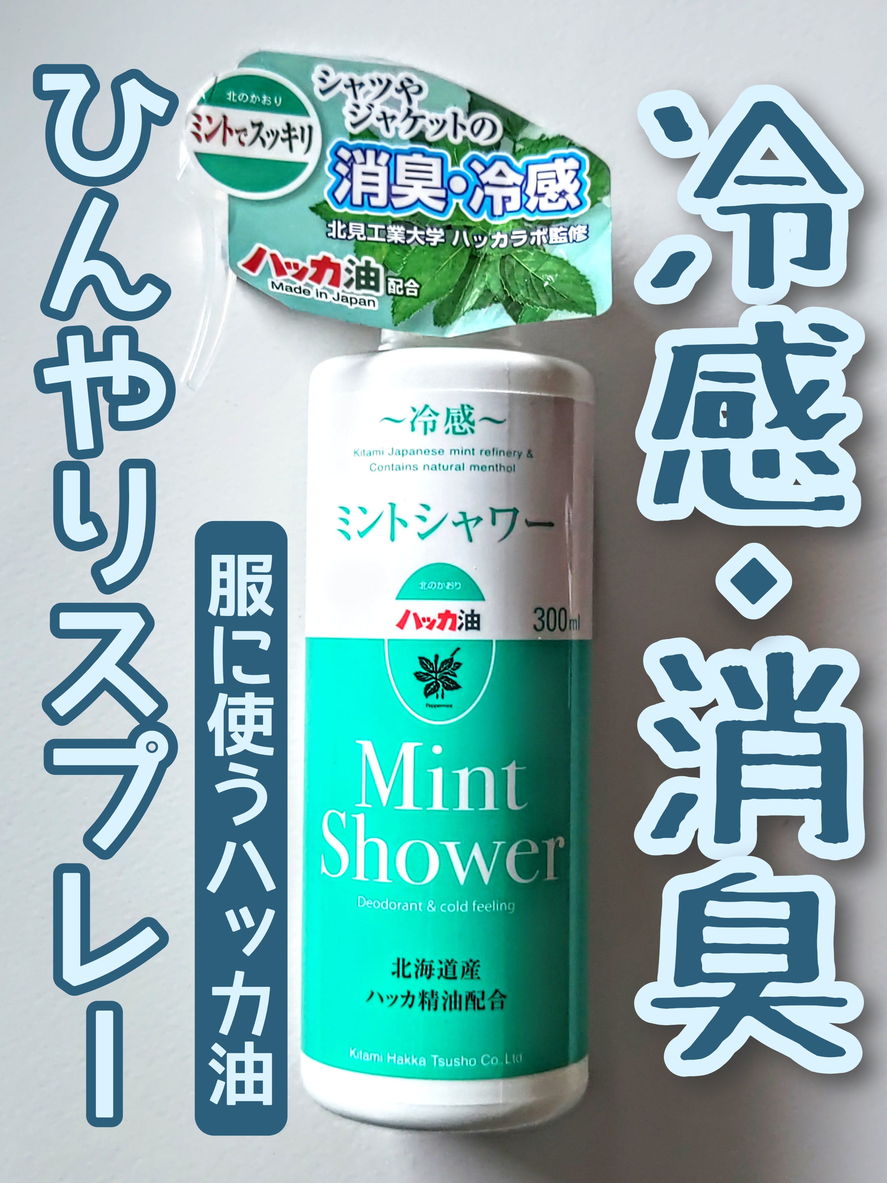 ミントシャワー/北見ハッカ通商/ファブリックミストを使ったクチコミ（1枚目）