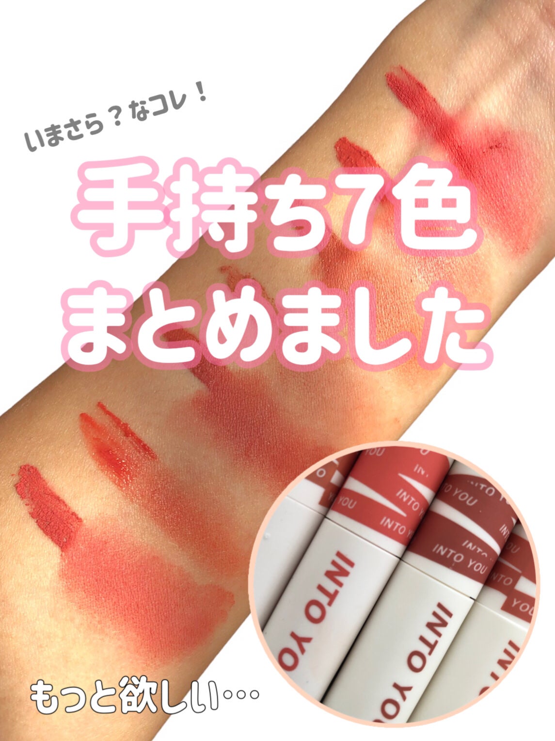 スーパーマットリップ&チークマッド/INTO U/口紅を使ったクチコミ(1枚目)