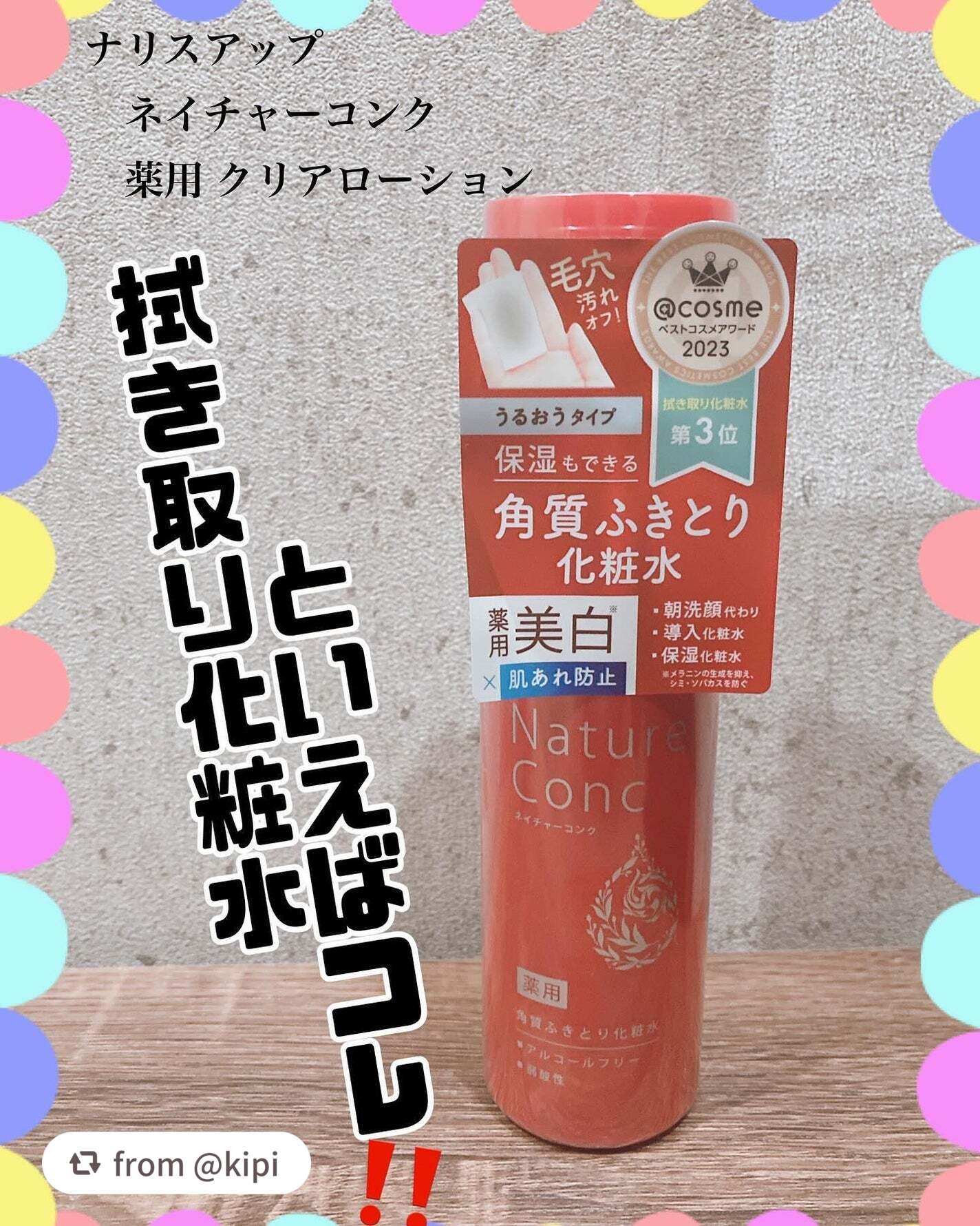 長年ご愛用いただいているとのこと、とても嬉しいです✨詳しくご紹介いただきありがとうございます♪

【kipiさんから引用】

“ナリスアップ
ネイチャーコンク
薬用 クリアローション☀️

コスパ良しで
目に見えて汚れが取れるのが
よく分か