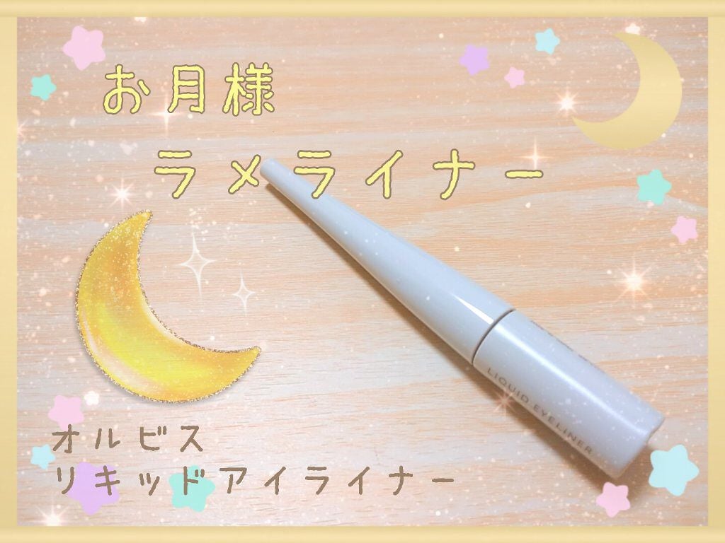 リキッドアイライナー/オルビス/リキッドアイライナーを使ったクチコミ(1枚目)