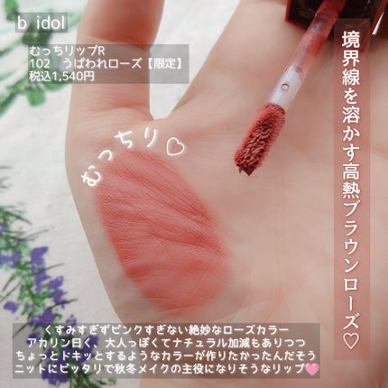 むっちリップR/b idol/口紅を使ったクチコミ(2枚目)