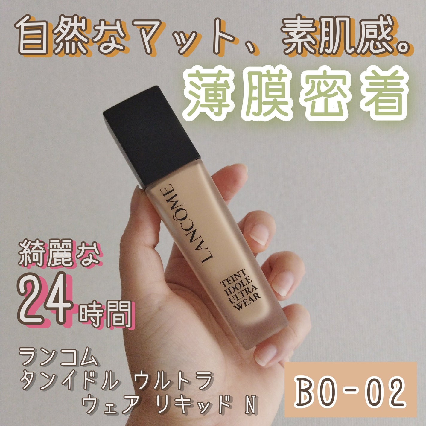 タンイドル ウルトラ ウェア リキッド N/LANCOME/リキッドファンデーションを使ったクチコミ(1枚目)