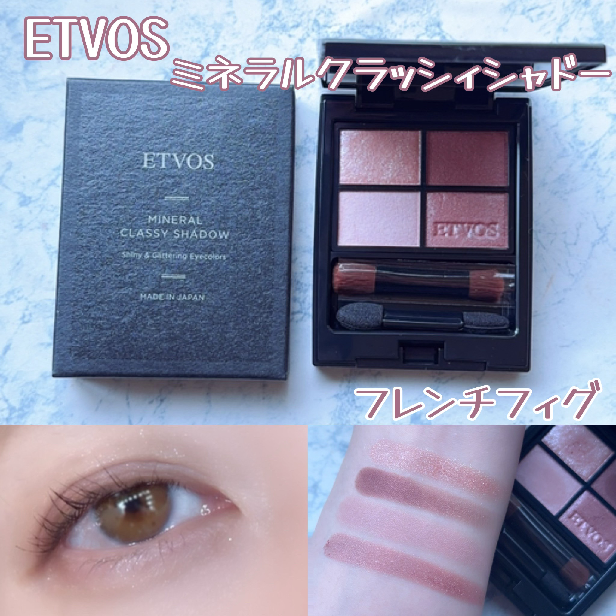 ミネラルクラッシィシャドー フレンチフィグ/エトヴォス/アイシャドウパレットを使ったクチコミ（1枚目）