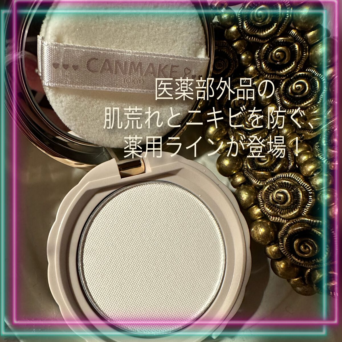 薬用シークレットビューティーパウダー/キャンメイク/フェイスパウダーを使ったクチコミ(3枚目)