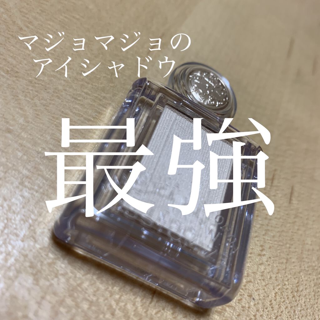 シャドーカスタマイズ/MAJOLICA MAJORCA/単色アイシャドウを使ったクチコミ（1枚目）