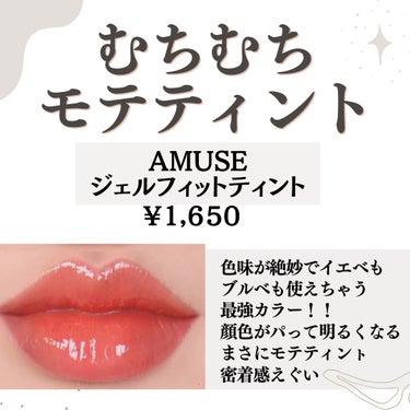 ジェルフィットティント/AMUSE/口紅を使ったクチコミ（2枚目）