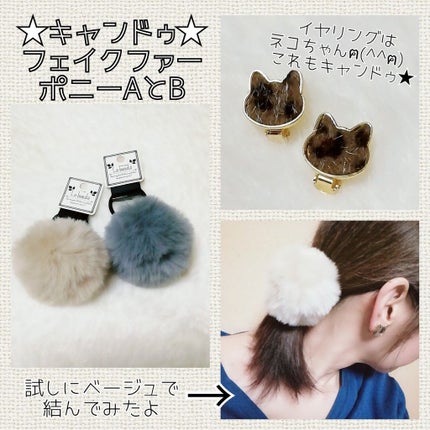 フェイクファーポニー/キャンドゥ/ヘアアクセサリーを使ったクチコミ(1枚目)