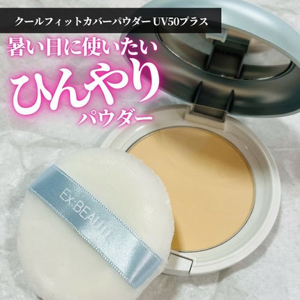 クールフィットカバーパウダーUV50+N/エクスボーテ/プレストパウダーを使ったクチコミ(1枚目)