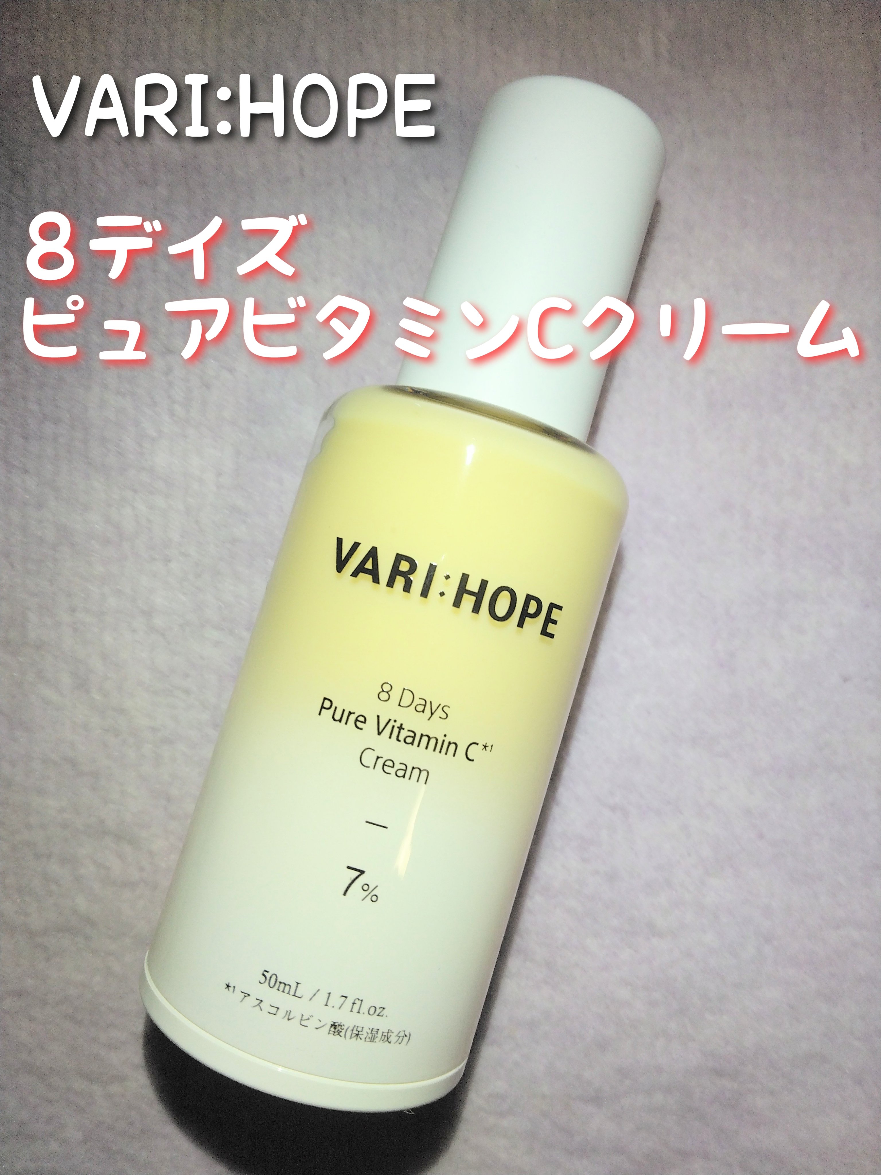 🌟🌟🌟VARI:HOPE　
　　　　　８デイズ ピュアビタミンCクリーム🌟🌟🌟

❤おすすめポイント❤
純粋ビタミンC配合
輝くツヤ肌に導く

❤使用感・感想❤
混合肌、脂性肌にとっては保湿力あり
（乾燥肌は物足りないかも）
朝