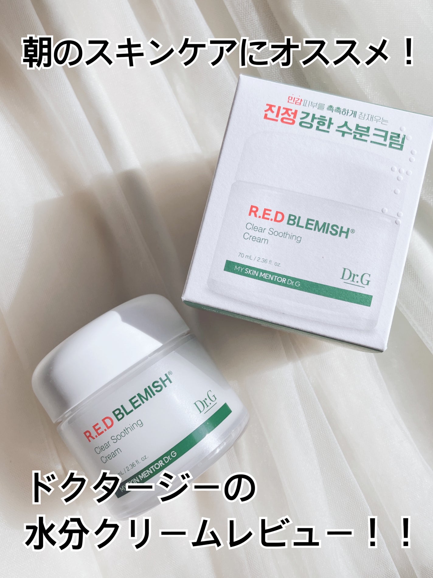 レッドブレミッシュ クリアスージングクリーム/Dr.G/フェイスクリームを使ったクチコミ(1枚目)