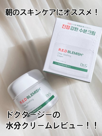 レッドブレミッシュ クリアスージングクリーム/Dr.G/フェイスクリームを使ったクチコミ(1枚目)