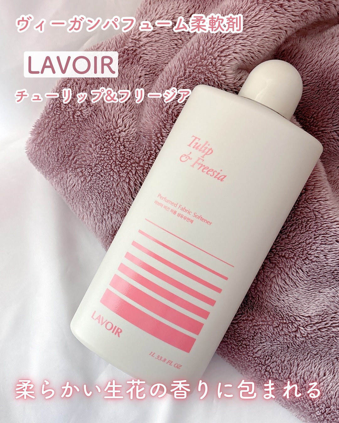 パフュームヴィーガン柔軟剤 チューリップ＆フリージア 本体/LAVOIR/柔軟剤を使ったクチコミ（1枚目）