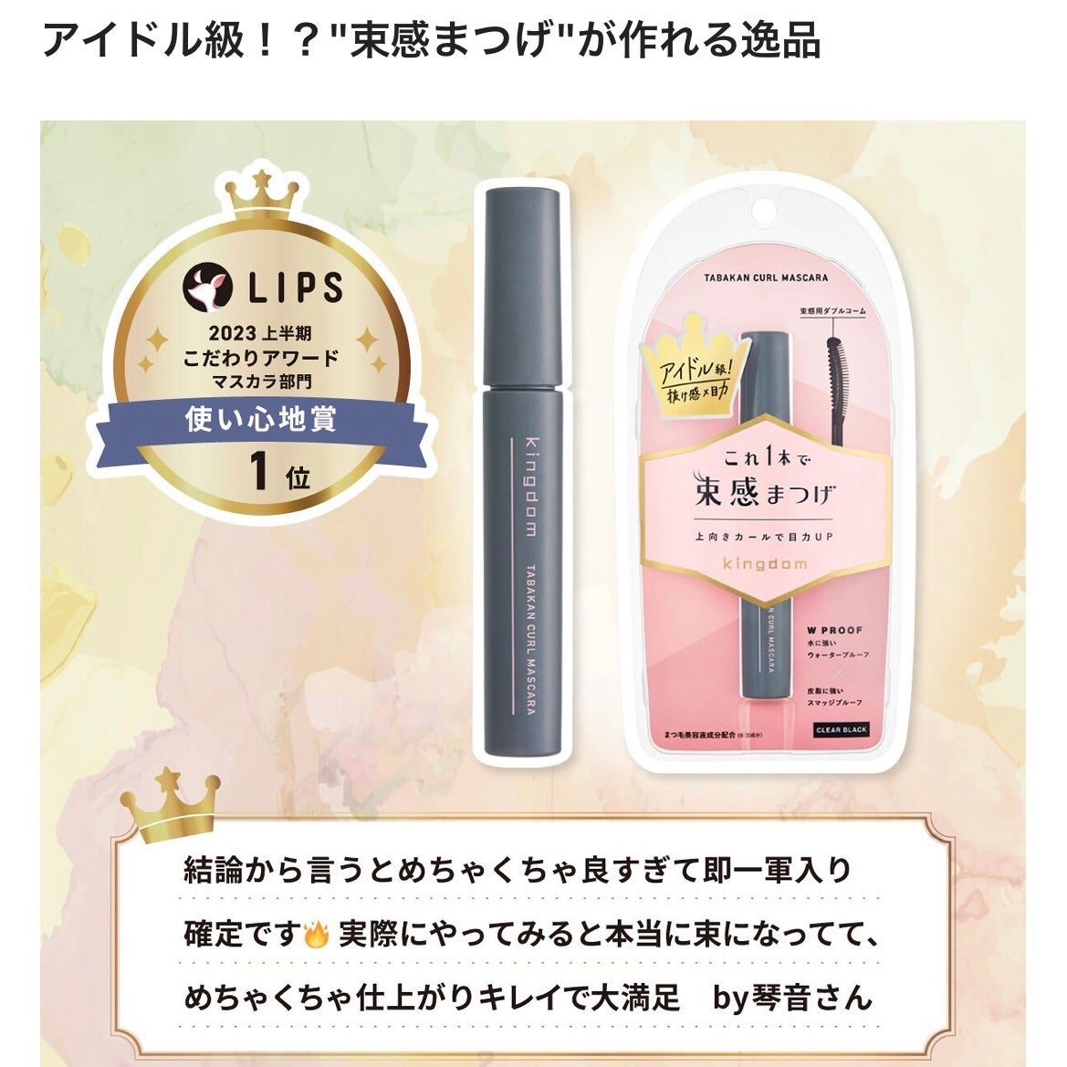 キングダム 束感カールマスカラ/キングダム/マスカラを使ったクチコミ(2枚目)