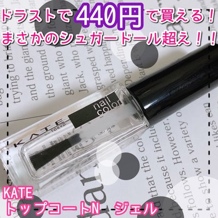 トップコートN 01 ジェル/KATE/ネイルトップコートを使ったクチコミ(1枚目)