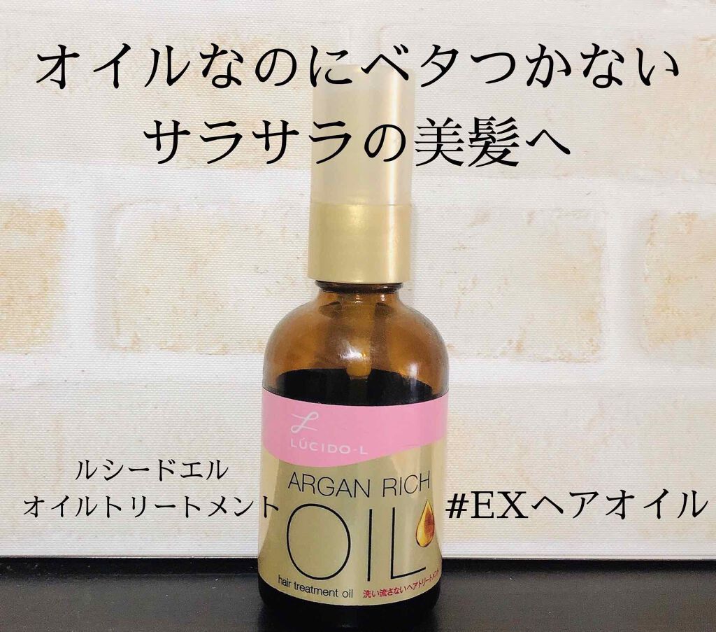 オイルトリートメント #EXヘアオイル/ルシードエル/ヘアオイルを使ったクチコミ(1枚目)