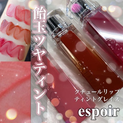 クチュールリップティントグレイズ/espoir/リップティントを使ったクチコミ(1枚目)