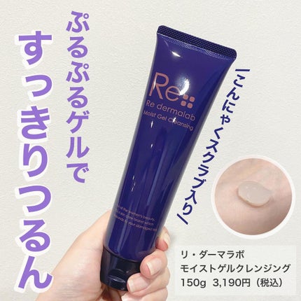 モイストゲルクレンジング/Re dermalab/クレンジングジェルを使ったクチコミ(1枚目)