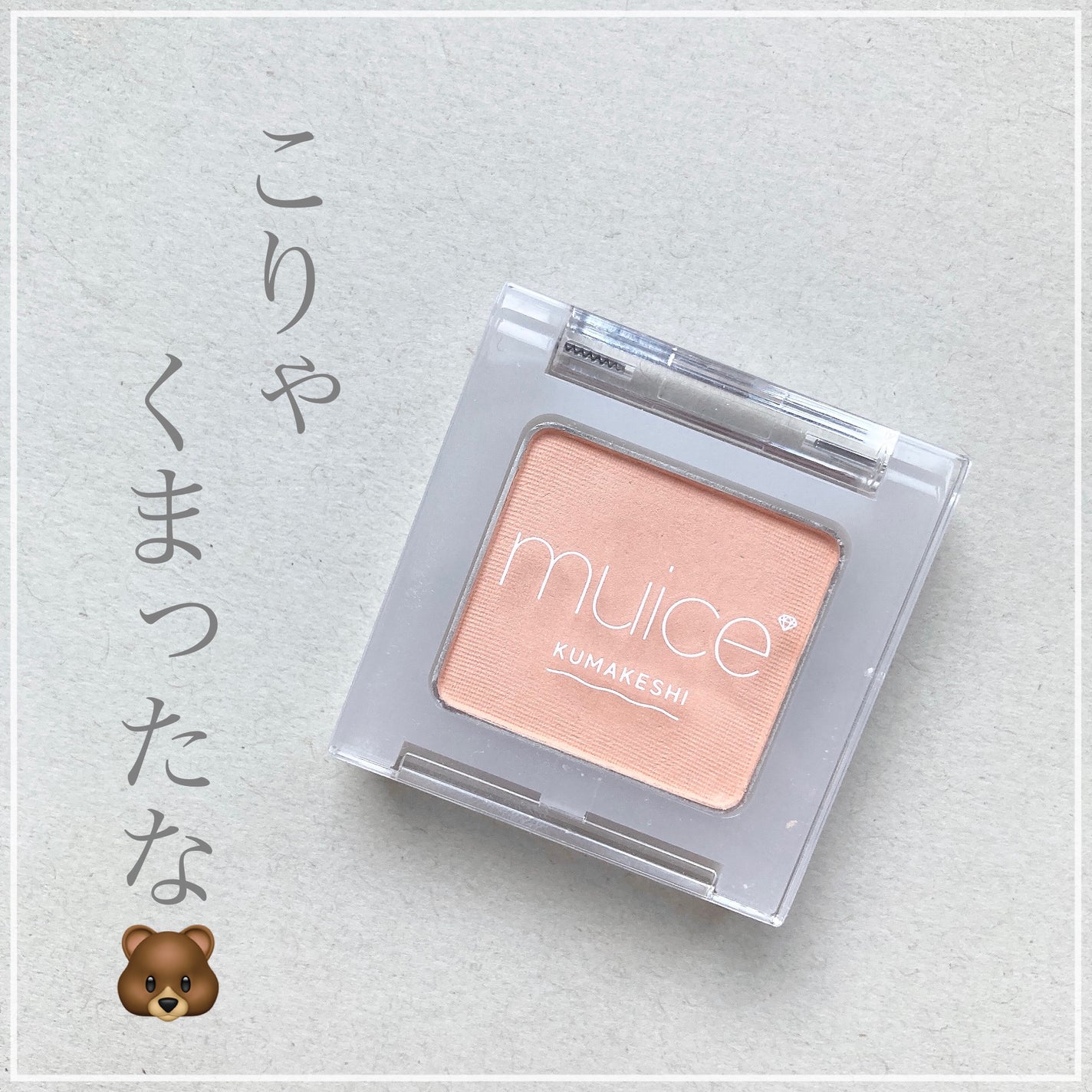 クマメンテパウダー/muice/パウダーコンシーラーを使ったクチコミ(1枚目)