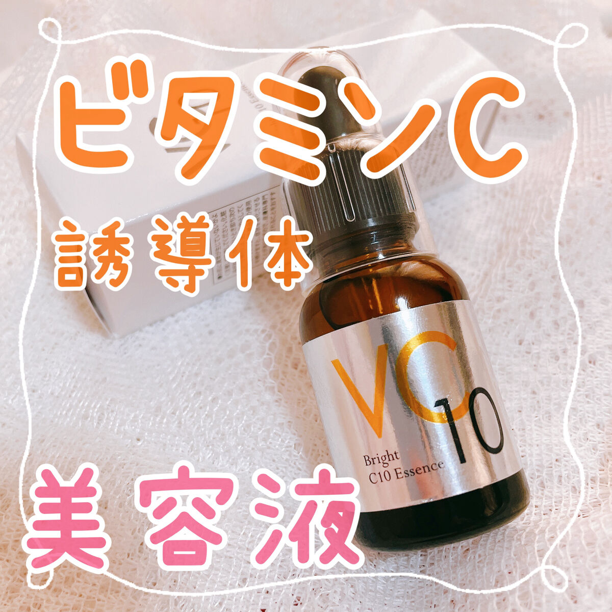 ブライトC10エッセンス/ドクターベルツ/美容液を使ったクチコミ（1枚目）