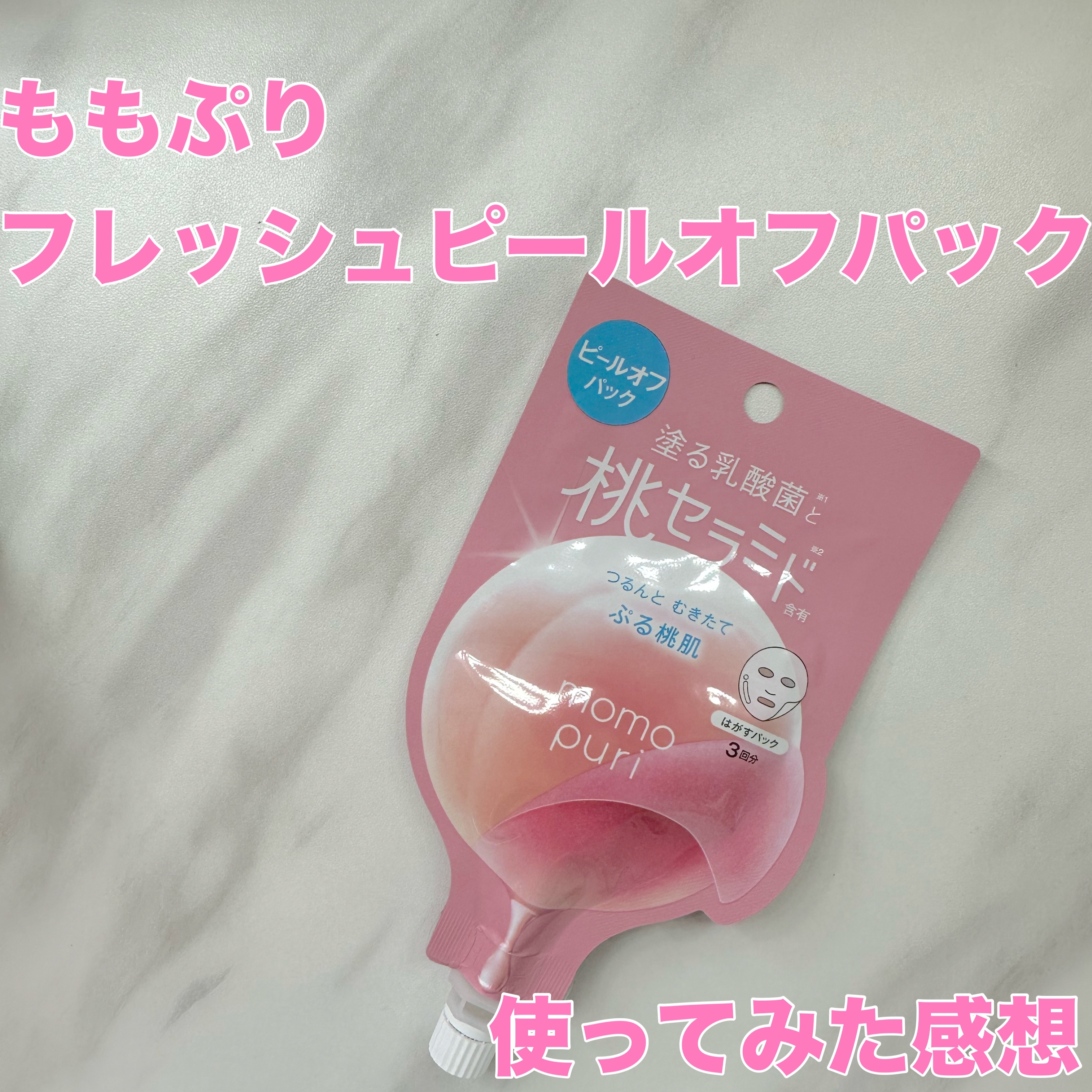 ももぷり フレッシュピールオフパック/ももぷり/ピーリングを使ったクチコミ（1枚目）