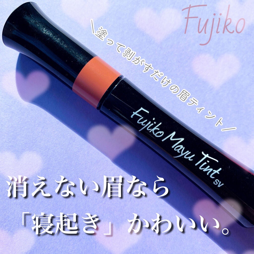 フジコ眉ティントSV/Fujiko/眉ティントを使ったクチコミ(1枚目)