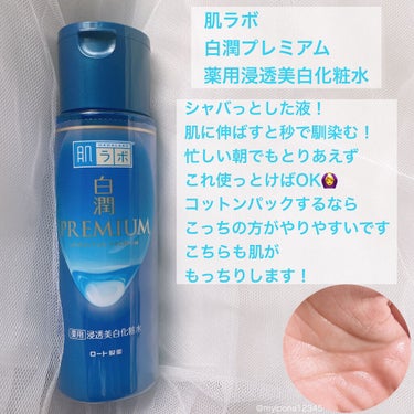 白潤プレミアム薬用浸透美白化粧水/肌ラボ/化粧水を使ったクチコミ（2枚目）