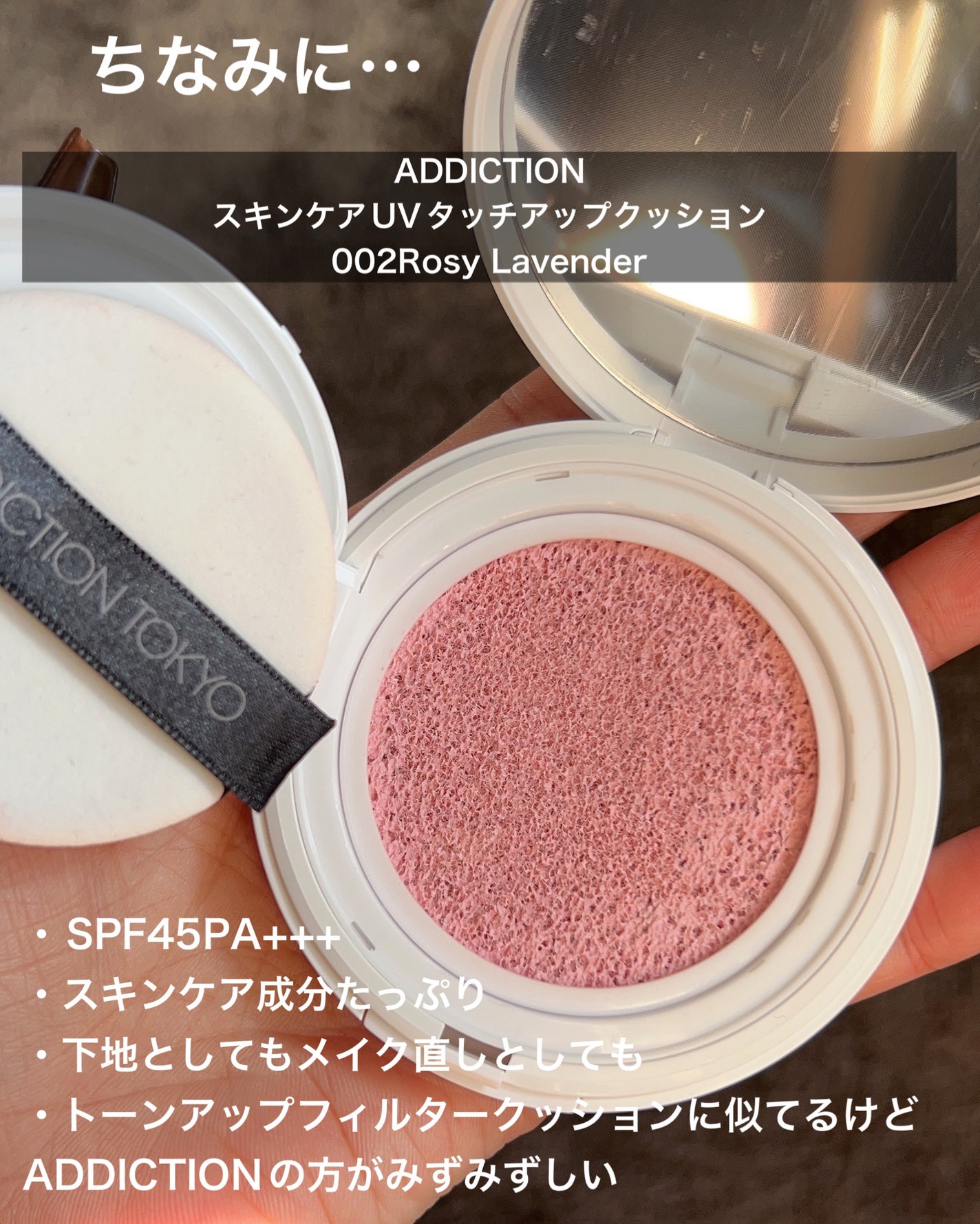 アディクション スキンケアUV タッチアップ クッション/ADDICTION/クッションファンデーションを使ったクチコミ(8枚目)