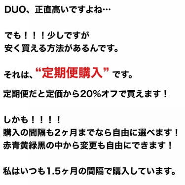 DUOを少しでも安く買う方法&使ってみた感想


DUOを安く購入する方法と、
使ってみた感想を書きたいと思います☺︎

私は何年か前にDUOを使い始めました。
でも、高くて…😭
DUOを辞めて、市販のクレンジングや
無印のクレンジング、DUOと似てると言われているバニラコを使ったりと、
出来るだけ安めのものを試しては満足せず、
また次を試すという事を繰り返していました。

でも、どれを使ってもやっぱりDUOには勝てず、
色素沈着が恐ろしい事に😱😱😱

という訳で、メイク品よりもクレンジングに
お金をかけた方が良い‼️
と思ったので、またDUOに戻りました。

W洗顔不要やし、洗い上がりのつっぱりも全然
無いし、何よりどんなに強力なメイクをしても
落ちるんです‼️‼️‼️

CANMAKEのマスカラ下地はまつげがカチコチに
なるくらいのキープ力があるんですけど、
絶対の絶対にデュオ以外ではマスカラ落としを
使わないと落ちないんですがDUOは落ちるんです！！！！！
でも、強いて弱点を言うなら、目に入る事です。笑
まつ毛の生え際まで洗顔しようと思うとどうしても目に入ってきてしまう、、、、、、
これはDUO以外でもなりますよね
でも目に染みたりしない！！！！
なので＋要素が大勝ちです。

さて！！！！そんなDUOをお安く買う方法ですが、それは「定期便購入」です！！！！
20%オフで変えちゃうんです。
しかもしかも、

・送料無料
・購入間隔も2ヶ月以下までなら選べる
・色も、赤黄青緑黒の中から変更可能

なんです‼️

まだDUOを試した事のない方は、
ミニサイズも売ってるのでまずそれで試して
良かったら定期購入をお勧めします！✅


#duo_クレンジング #クレンジング #クレンジングバーム #クレンジング_毛穴 #デュオクレンジングバーム #バームクレンジング #スキンケア　#メイク落とし #毛穴ケア #デュオ　#フォロバ_100 #フォロバの画像 その1