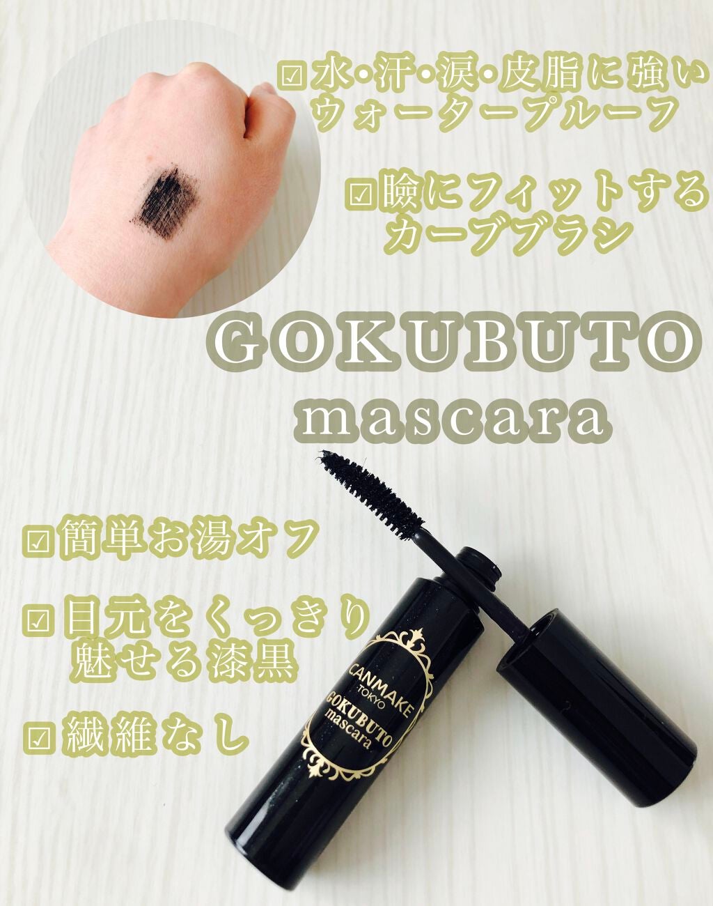 ゴクブトマスカラ/キャンメイク/マスカラを使ったクチコミ(1枚目)