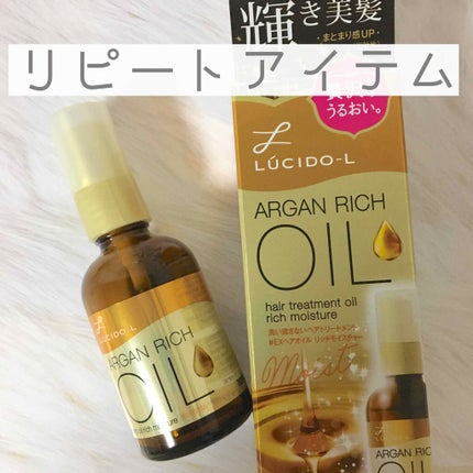 オイルトリートメント #EXヘアオイル リッチモイスチャー/ルシードエル/ヘアオイルを使ったクチコミ(1枚目)