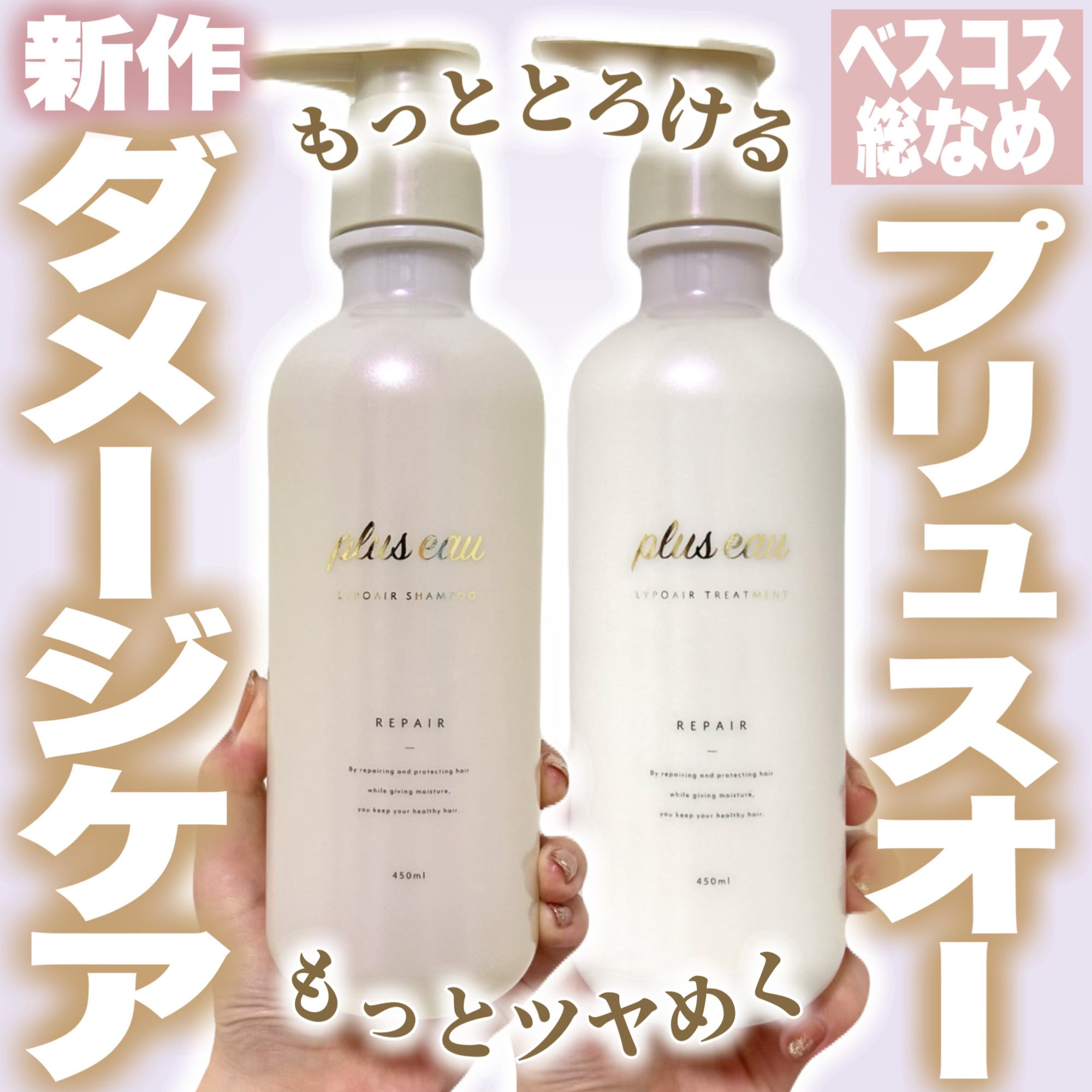 リポアシャンプー/リポアトリートメント/plus eau/市販シャンプーを使ったクチコミ（1枚目）