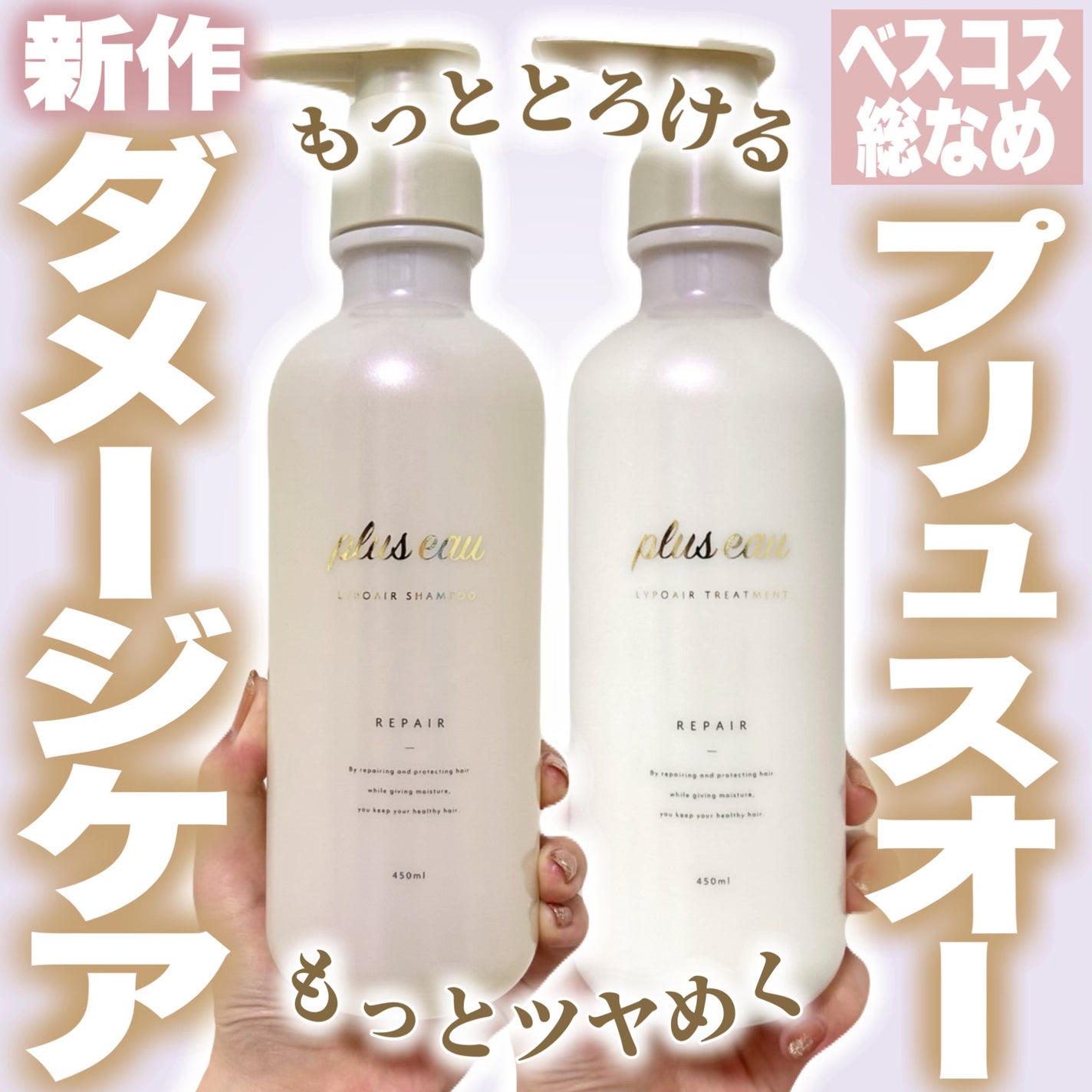 リポアシャンプー/リポアトリートメント/plus eau/市販シャンプーを使ったクチコミ(1枚目)