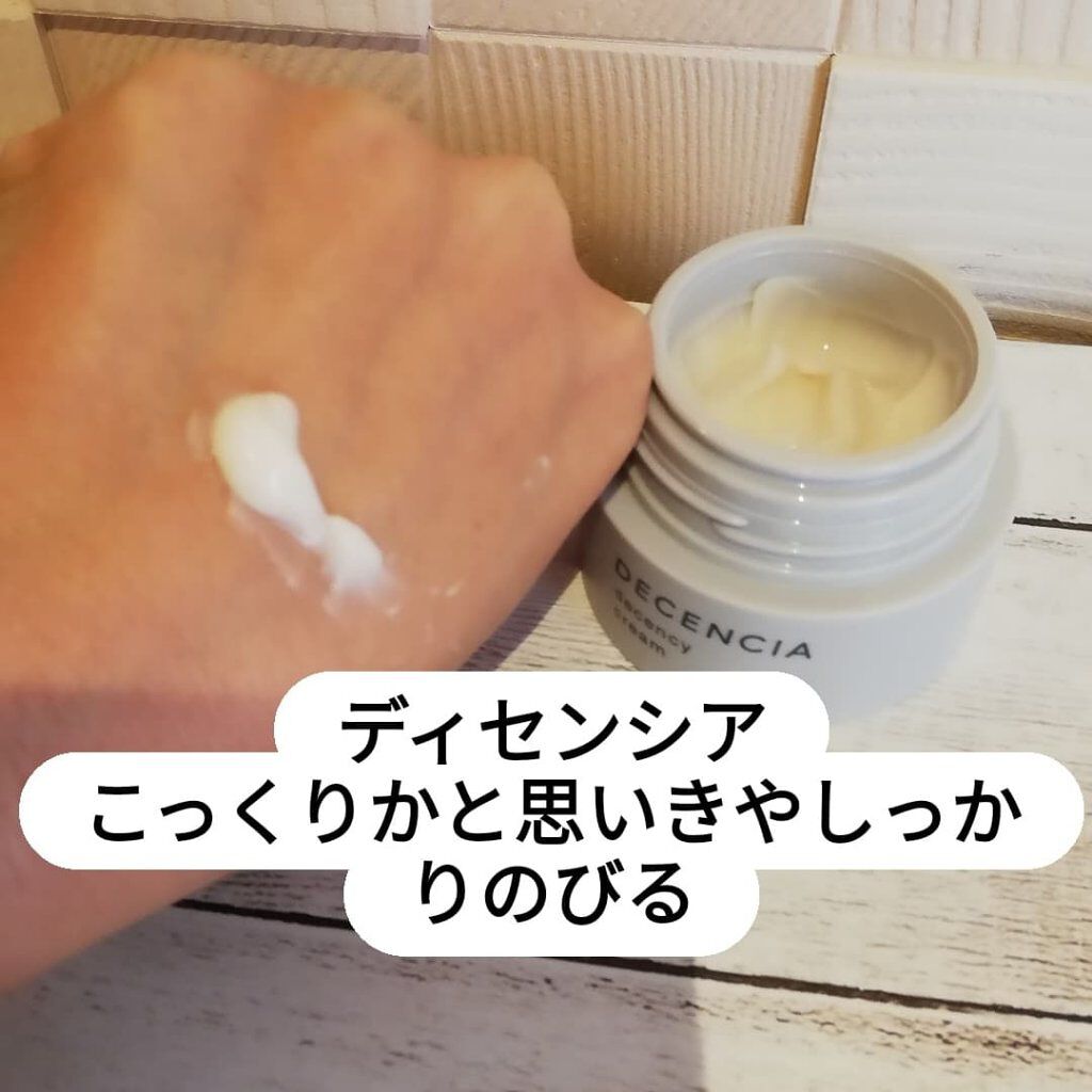 ディセンシー クリーム/DECENCIA/フェイスクリームを使ったクチコミ(3枚目)