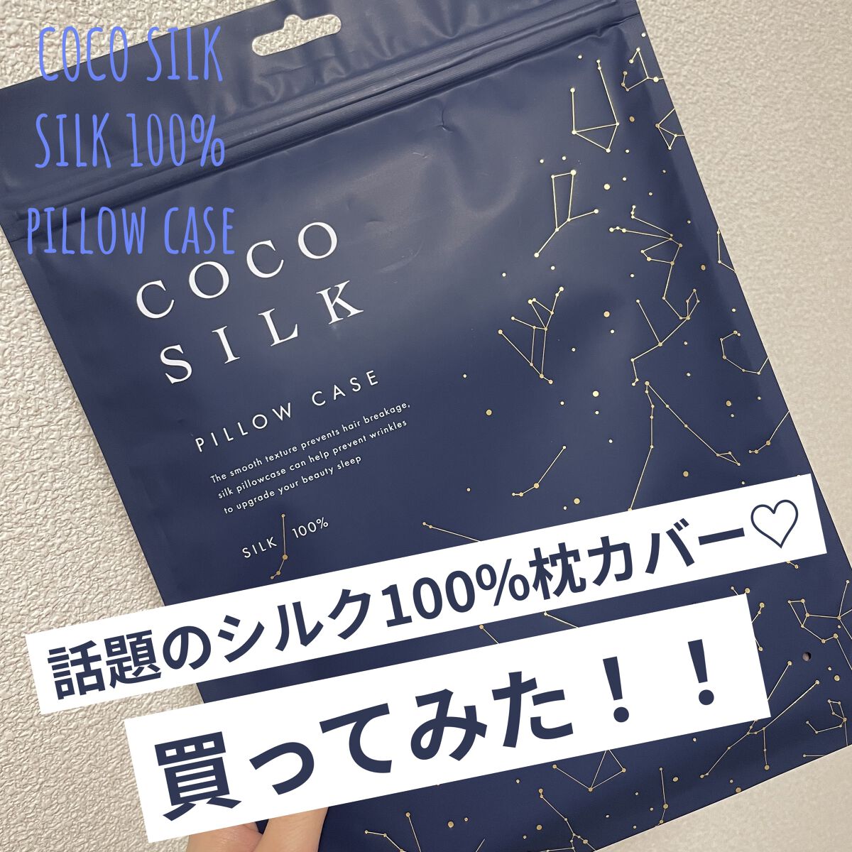 シルク枕カバー/COCOSILK/ヘアケアグッズを使ったクチコミ（1枚目）