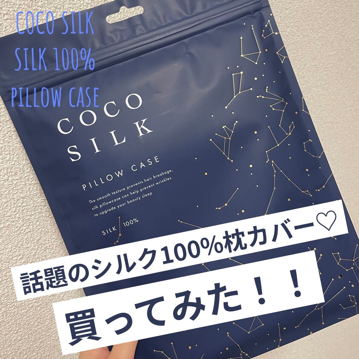 シルク枕カバー/COCOSILK/ヘアケアグッズを使ったクチコミ(1枚目)